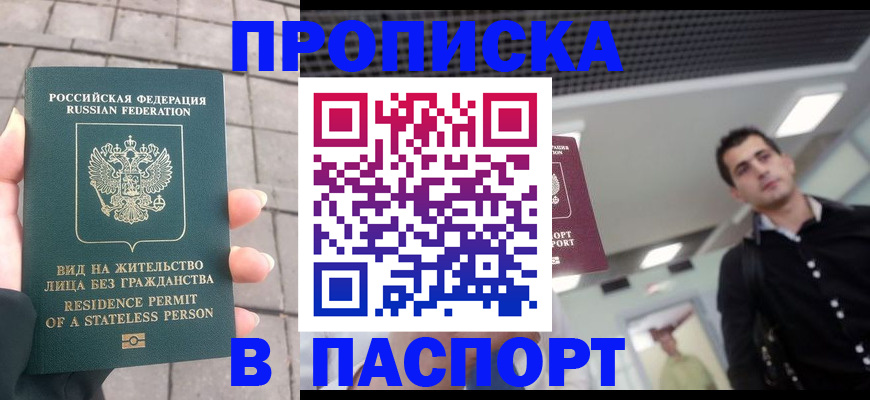 прописка паспорт в Новоалтайске